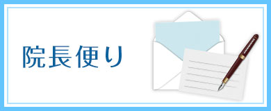 院長便り